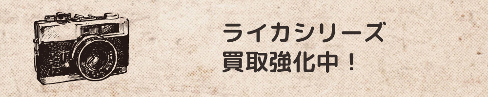 ライカシリーズ買取強化中