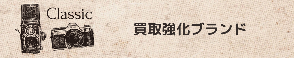 買取強化ブランド