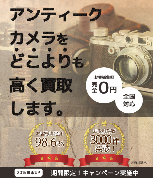 アンティークカメラ（ヴィンテージカメラ）買取専門高価買取店