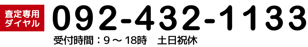 カメラ査定専用ダイヤルPCはこちら