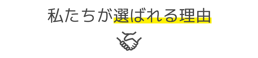 お客様から選ばれる理由