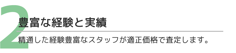 豊富な経験と実績