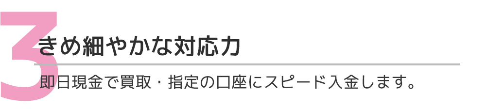 きめ細やかな対応力で即日入金